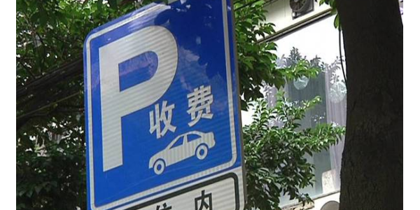 告别停车61分钟按2小时收费！全国多地推行精准计时计费
