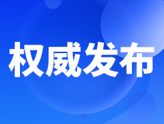 权威发布.jpg